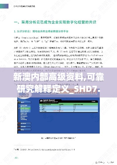 新澳內部高級資料,可靠研究解釋定義_SHD7.346