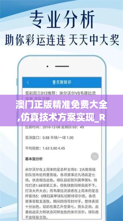 澳門正版精準(zhǔn)免費大全,仿真技術(shù)方案實現(xiàn)_R版1.952