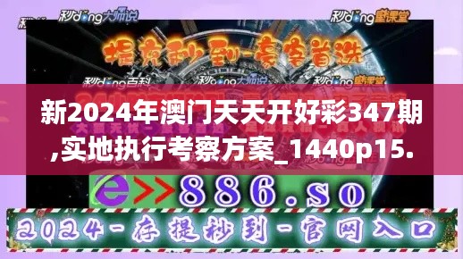 新2024年澳門天天開好彩347期,實地執行考察方案_1440p15.311