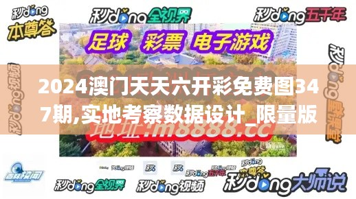 2024澳門天天六開彩免費(fèi)圖347期,實(shí)地考察數(shù)據(jù)設(shè)計(jì)_限量版2.661