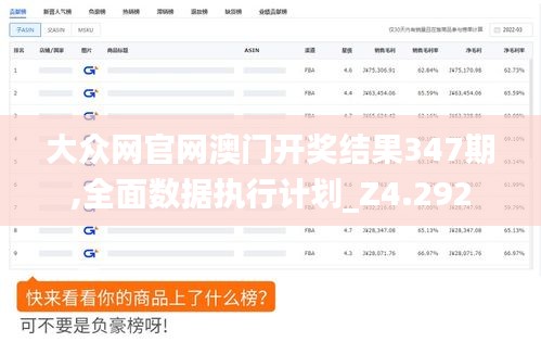 大眾網(wǎng)官網(wǎng)澳門(mén)開(kāi)獎(jiǎng)結(jié)果347期,全面數(shù)據(jù)執(zhí)行計(jì)劃_Z4.292