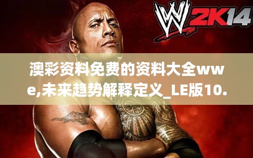 澳彩資料免費的資料大全wwe,未來趨勢解釋定義_LE版10.474
