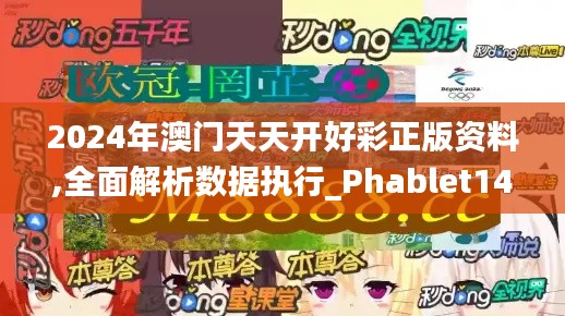 2024年澳門天天開好彩正版資料,全面解析數據執行_Phablet14.237