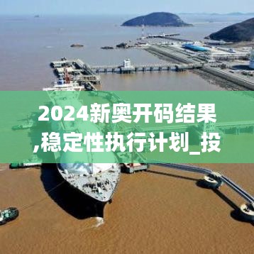 2024新奧開碼結(jié)果,穩(wěn)定性執(zhí)行計(jì)劃_投資版8.654
