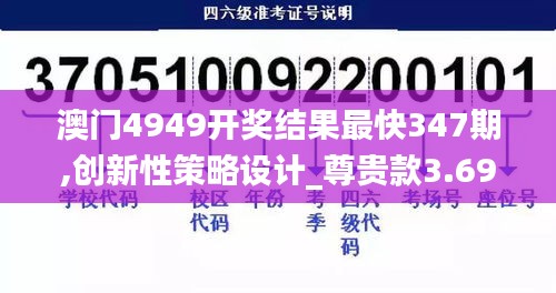 澳門4949開獎結果最快347期,創新性策略設計_尊貴款3.695