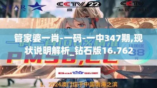管家婆一肖-一碼-一中347期,現(xiàn)狀說明解析_鉆石版16.762