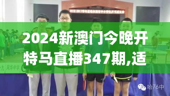 2024新澳門今晚開特馬直播347期,適用性執行方案_桌面款7.351