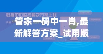 管家一碼中一肖,最新解答方案_試用版9.621