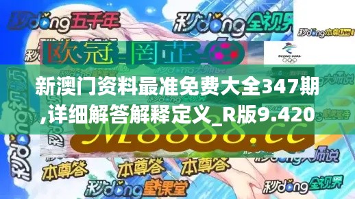 新澳門資料最準免費大全347期,詳細解答解釋定義_R版9.420