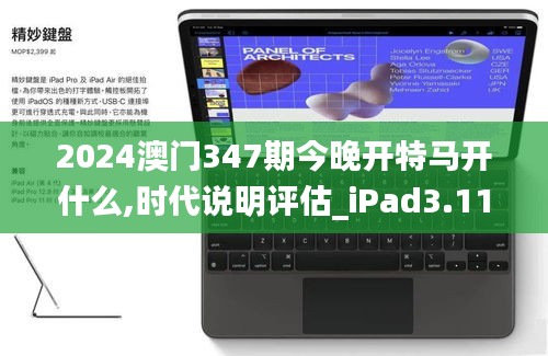 2024澳門347期今晚開特馬開什么,時(shí)代說明評估_iPad3.111