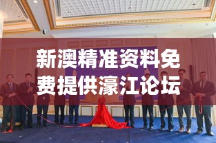 新澳精準資料免費提供濠江論壇：促進澳門文化與國際交流的新渠道