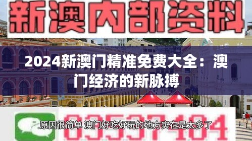 2024新澳門精準免費大全：澳門經濟的新脈搏