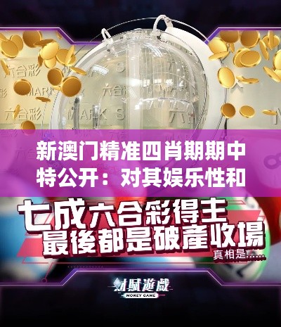 新澳門精準四肖期期中特公開：對其娛樂性和教育性的雙重體驗