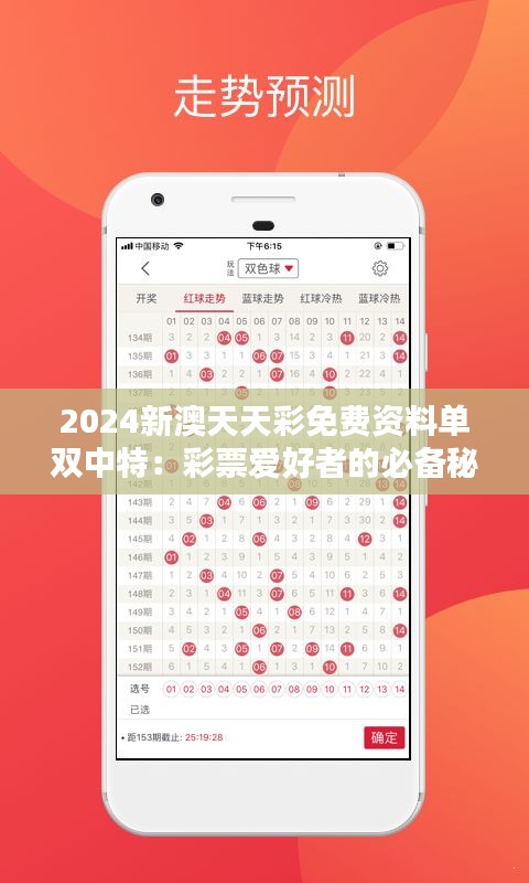 2024新澳天天彩免費資料單雙中特：彩票愛好者的必備秘籍