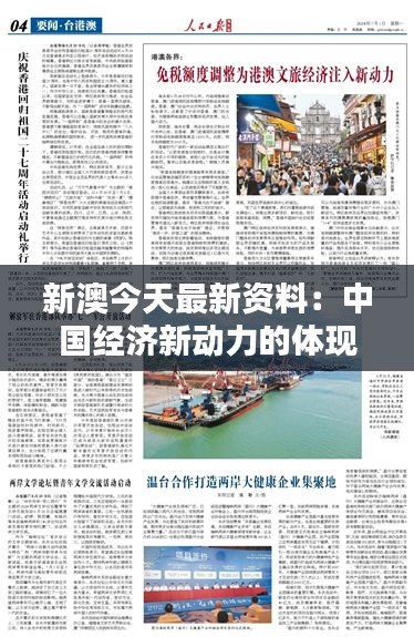 新澳今天最新資料：中國經(jīng)濟(jì)新動力的體現(xiàn)