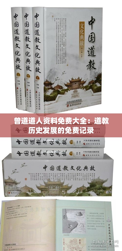 曾道道人資料免費大全：道教歷史發(fā)展的免費記錄