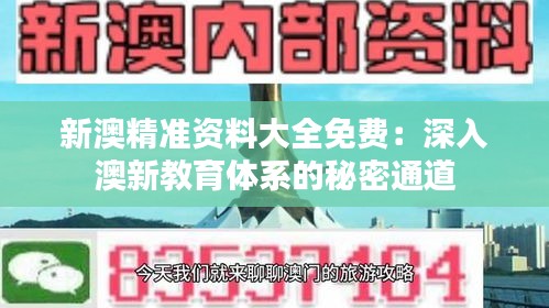新澳精準(zhǔn)資料大全免費(fèi)：深入澳新教育體系的秘密通道