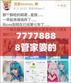 77778888管家婆的背景：商業智慧與女性魅力的融合
