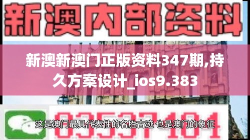 新澳新澳門正版資料347期,持久方案設計_ios9.383