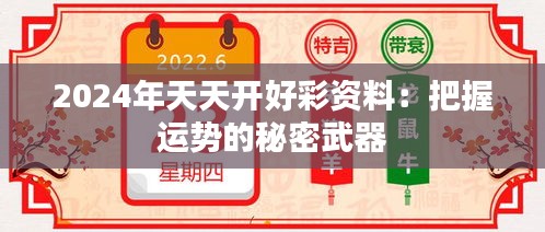 2024年天天開好彩資料：把握運勢的秘密武器