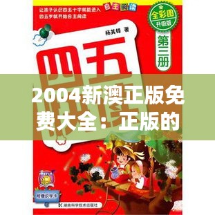 2004新澳正版免費大全：正版的世界里的免費狂歡