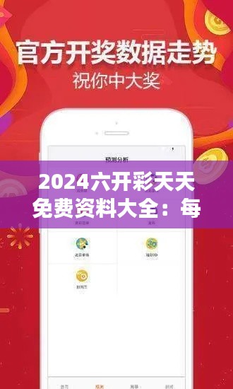 2024六開彩天天免費(fèi)資料大全：每一份資料都是勝利的一部分