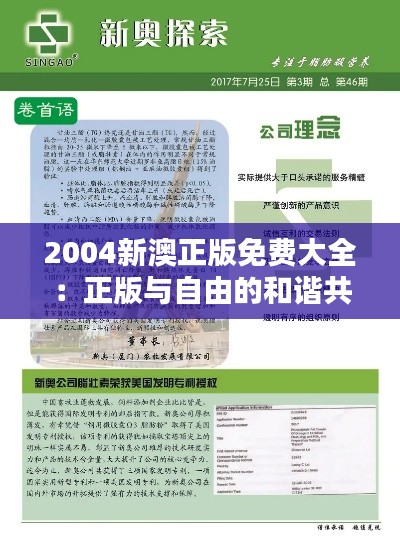 2004新澳正版免費大全：正版與自由的和諧共生
