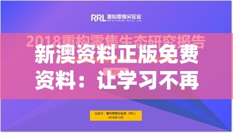 新澳資料正版免費(fèi)資料：讓學(xué)習(xí)不再有經(jīng)濟(jì)負(fù)擔(dān)