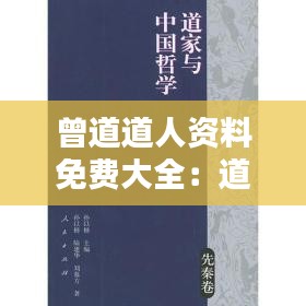 曾道道人資料免費(fèi)大全：道家哲學(xué)思想的免費(fèi)課堂