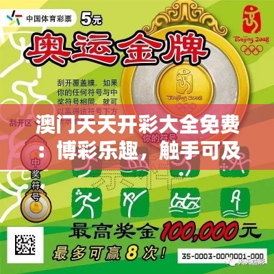 澳門天天開彩大全免費(fèi)：博彩樂趣，觸手可及