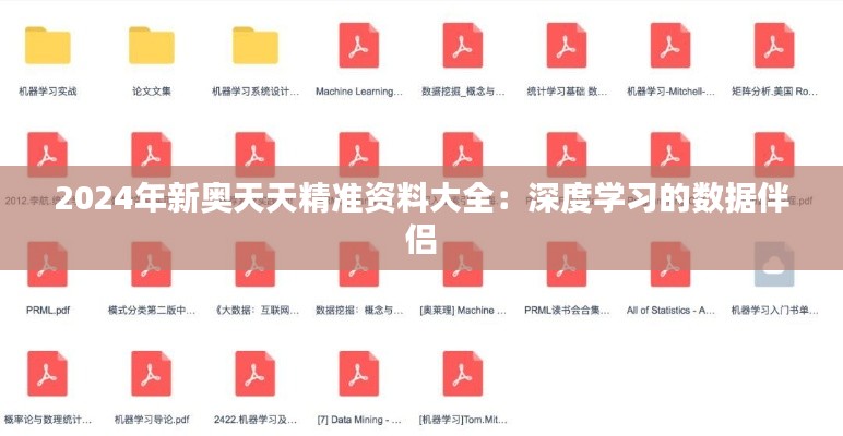 2024年新奧天天精準(zhǔn)資料大全：深度學(xué)習(xí)的數(shù)據(jù)伴侶