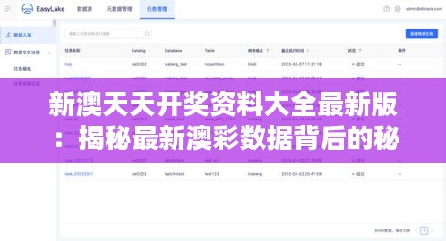 新澳天天開獎資料大全最新版：揭秘最新澳彩數據背后的秘密