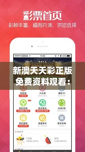 新澳天天彩正版免費資料觀看：開啟彩票精彩瞬間的正確方式