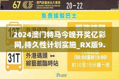 2024澳門特馬今晚開獎億彩網,持久性計劃實施_RX版9.979