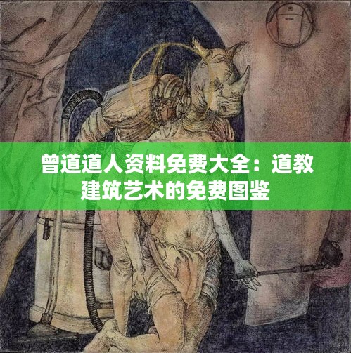 曾道道人資料免費(fèi)大全：道教建筑藝術(shù)的免費(fèi)圖鑒