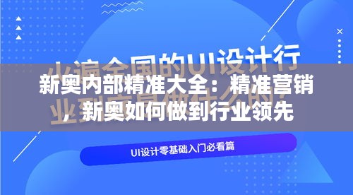 新奧內部精準大全：精準營銷，新奧如何做到行業領先