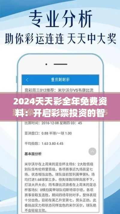 2024天天彩全年免費資料：開啟彩票投資的智慧之旅