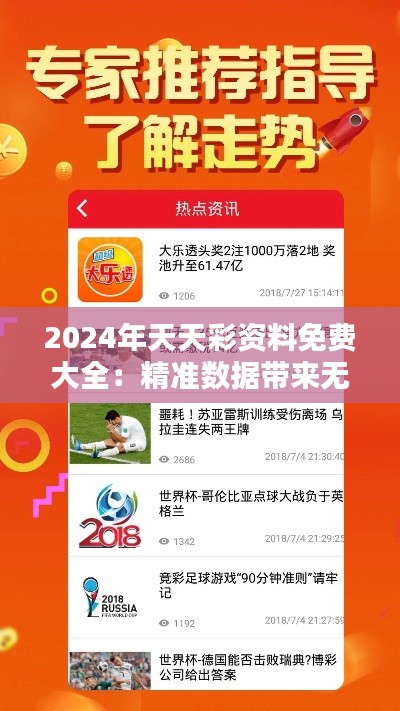 2024年天天彩資料免費大全：精準數據帶來無限可能
