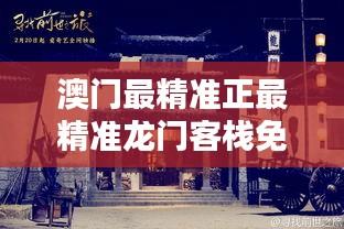 澳門最精準正最精準龍門客棧免費：經濟實惠的享受