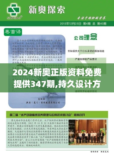 2024新奧正版資料免費提供347期,持久設計方案_WP17.947