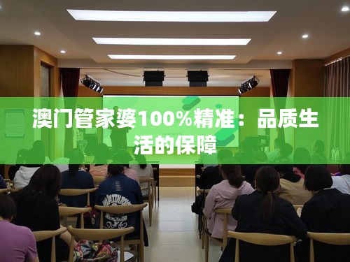 澳門管家婆100%精準：品質生活的保障