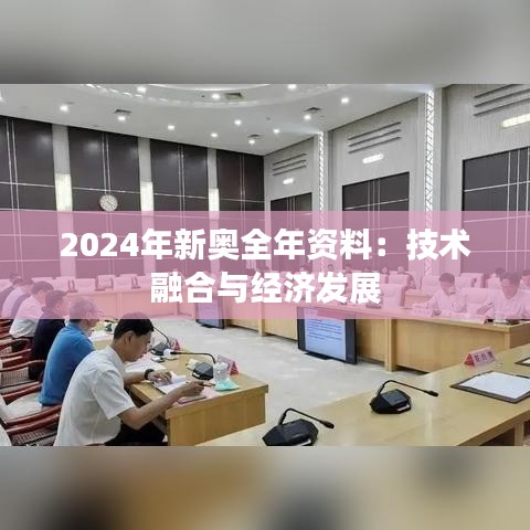 2024年新奧全年資料：技術(shù)融合與經(jīng)濟發(fā)展