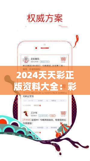 2024天天彩正版資料大全：彩票界的百科全書