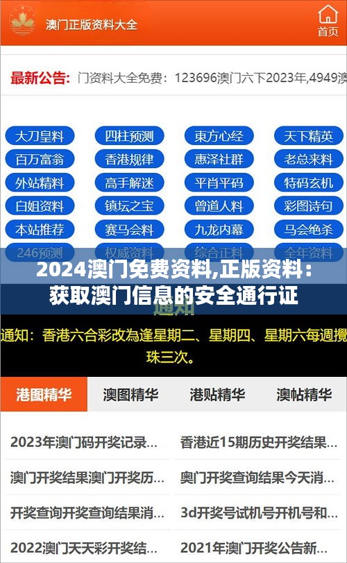 2024澳門免費(fèi)資料,正版資料：獲取澳門信息的安全通行證