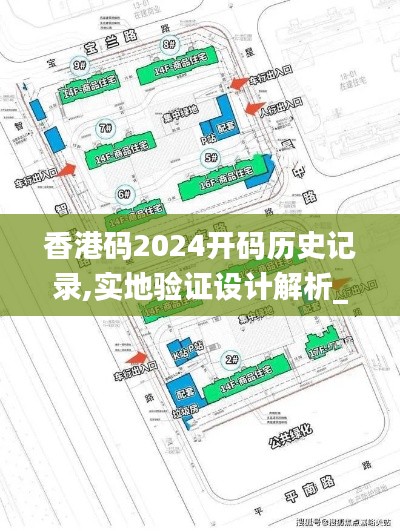 香港碼2024開碼歷史記錄,實地驗證設計解析_UHD9.515