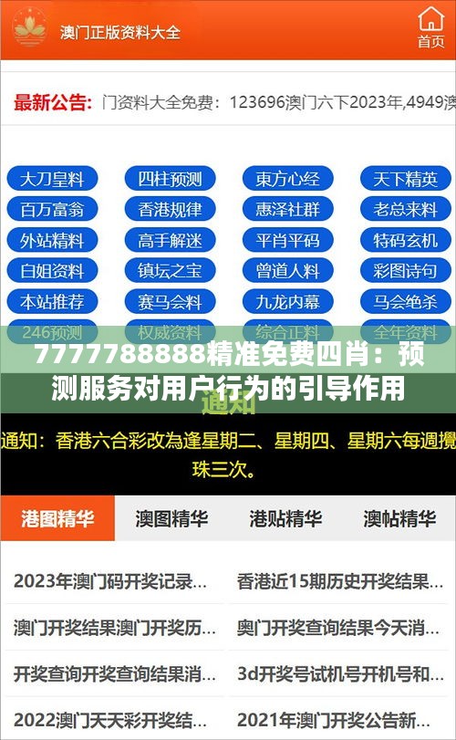 7777788888精準免費四肖：預(yù)測服務(wù)對用戶行為的引導(dǎo)作用