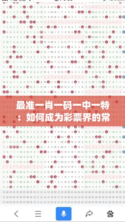 最準(zhǔn)一肖一碼一中一特：如何成為彩票界的常勝將軍