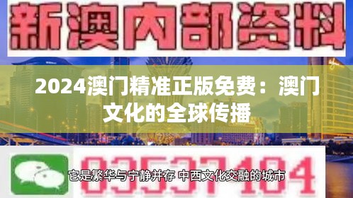 2024澳門精準(zhǔn)正版免費(fèi)：澳門文化的全球傳播