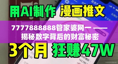 7777888888管家婆網一 —— 揭秘數字背后的財富秘密