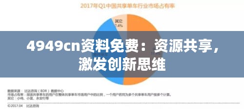 4949cn資料免費：資源共享，激發創新思維